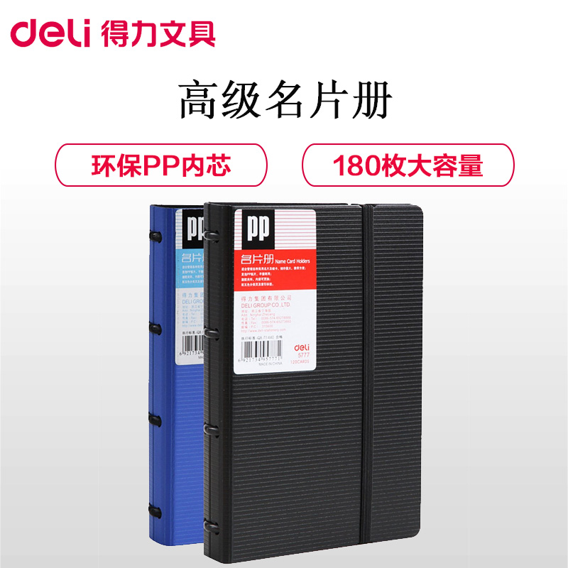 得力(deli)5778名片册180枚 名片夹 大容量名片本 卡片包 集卡册 收纳册 收藏册 办公用品 名片册/夹高清大图