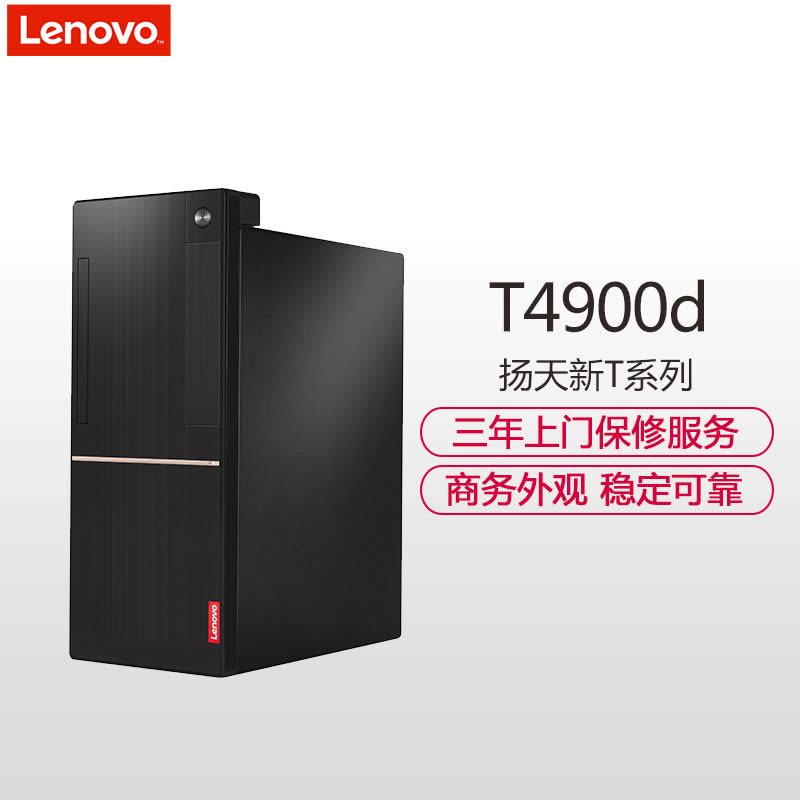 联想(Lenovo)扬天商用T4900d 台式电脑 单主机(七代i3-7100 4G 500G DVD 1G独显)图片