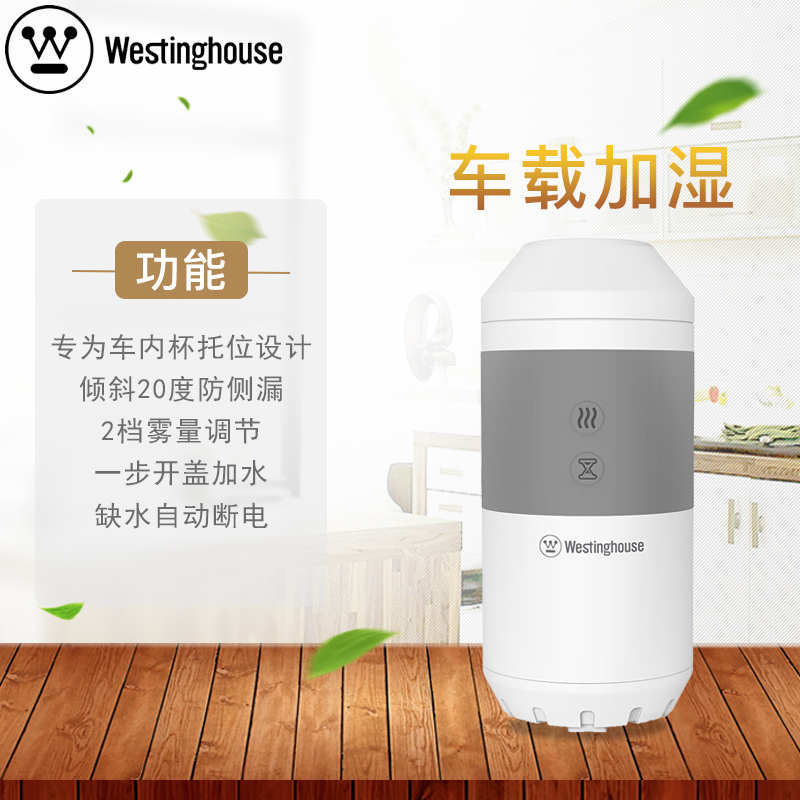 美国西屋(WESTINGHOUSE)车载香薰加湿器SC-C160