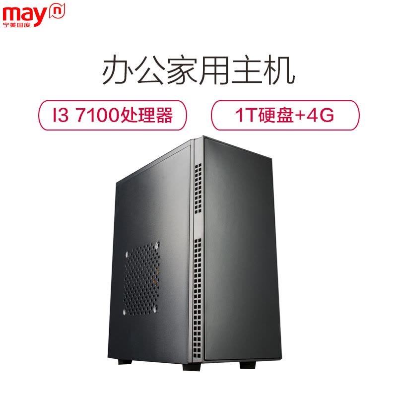 宁美国度 (mayn) 酷睿 i3 7100 集成显卡 1T硬盘 DIY组装机 办公家用电脑主机 组装兼容整机全套图片