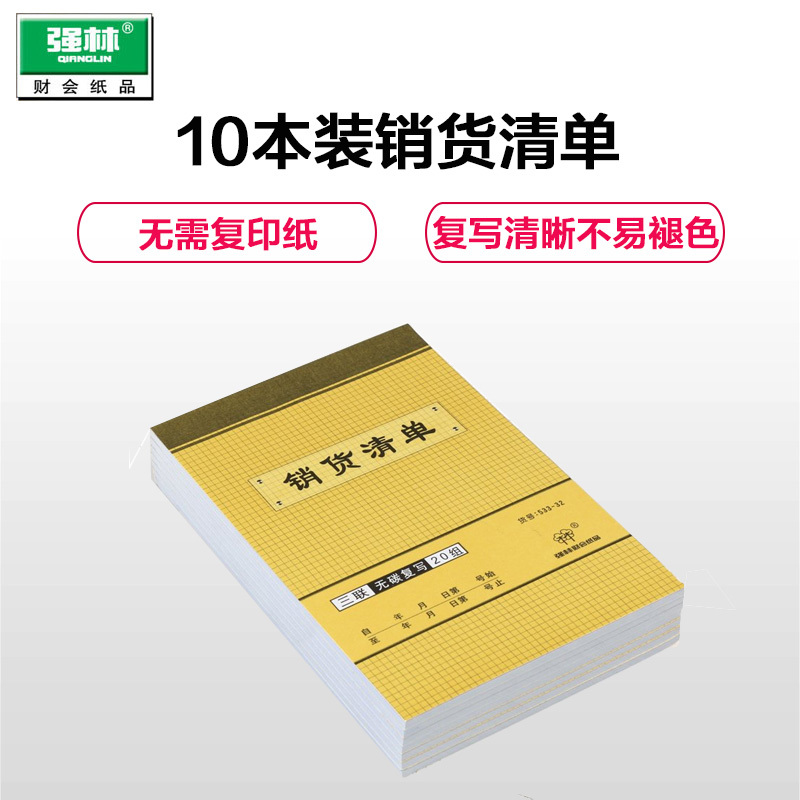 强林(qianglin)533-32三联销货清单10本装送货单无碳复写单据销售单 单据/凭证
