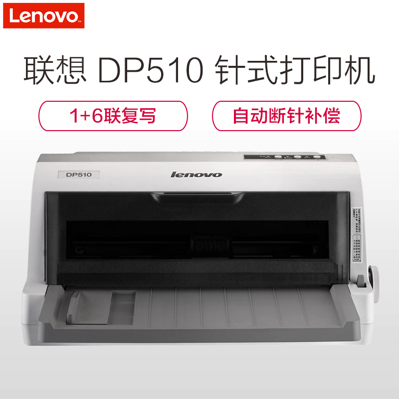 联想(Lenovo)DP510针式打印机(85列平推)高清大图
