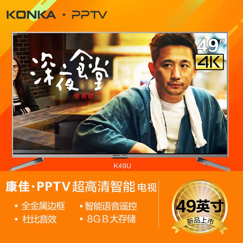 康佳PPTV-K49U 49英寸4K超高清 网络智能 液晶互联网平板电视图片