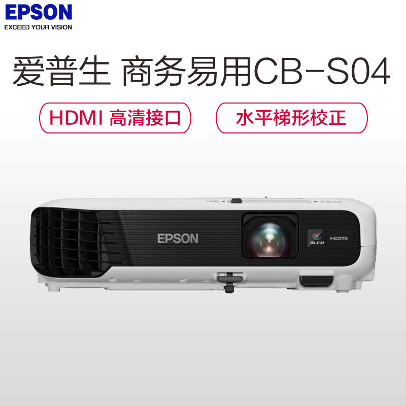 爱普生(EPSON)CB-S04 商务办公会议家用高清投影机 投影仪 (3000流明 SVGA分辨率 含安装及辅材)