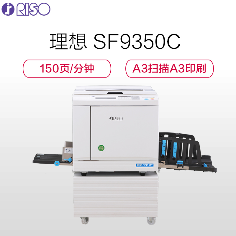 理想打印机一体化速印机SF9350C(含一套耗材)A3扫描A3印刷高清大图