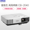 爱普生(EPSON) CB-2040高端商务办公会议工程高清投影机家用投影仪( 4200流明 1024×768分辨率)