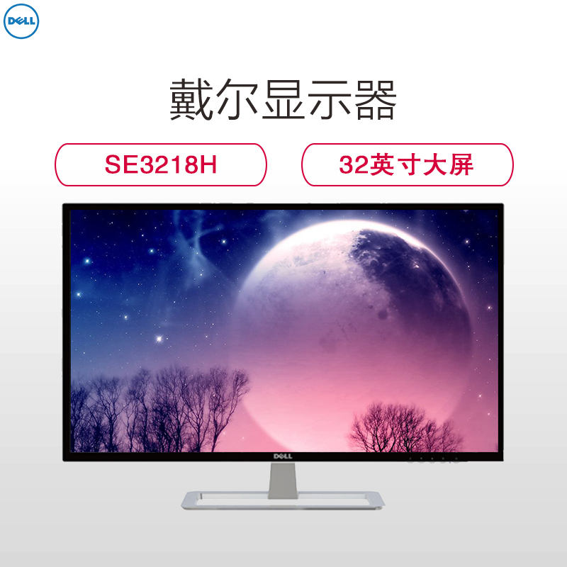 戴尔(DELL)SE3218H 32寸 DVI+VGA接口 电竞游戏高清屏显示器高清大图