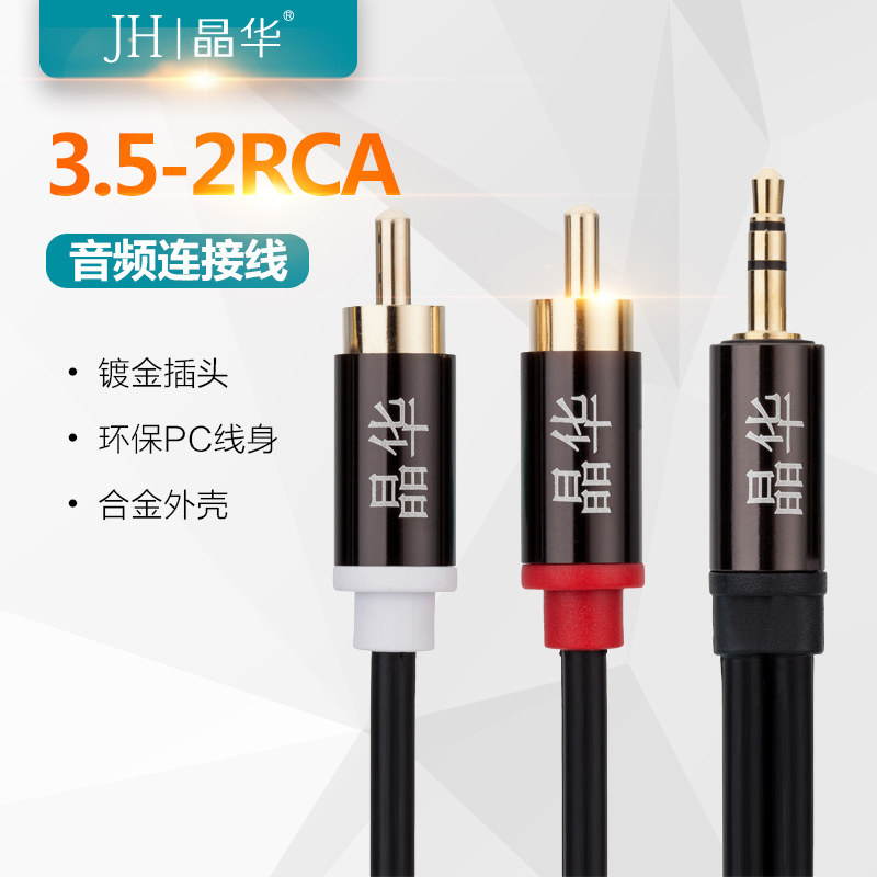 JH晶华 豪华合金版3.5-2RCA手机连接音响音频线 3.5转rca双莲花电脑音频线一分二连接线