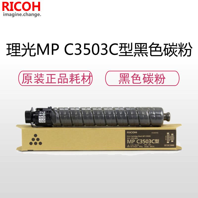 理光(RICOH)耗材MP C3503C型碳粉/墨粉 黑色 适用:C3003/3503/3004/3504图片