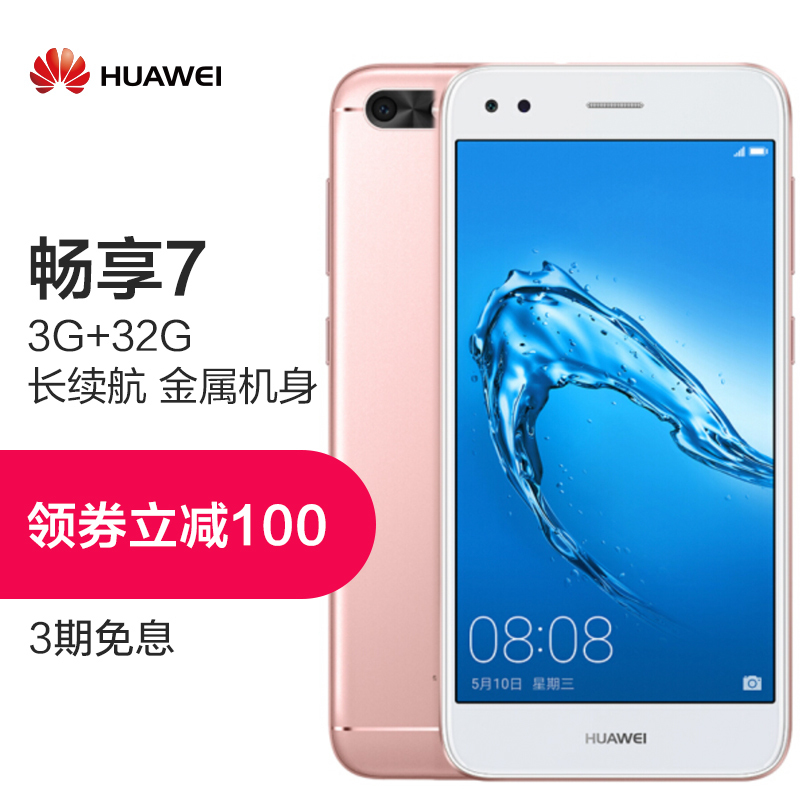 [到手价899 ]HUAWEI/华为畅享7 3GB+32GB 粉色移动联通电信4G手机
