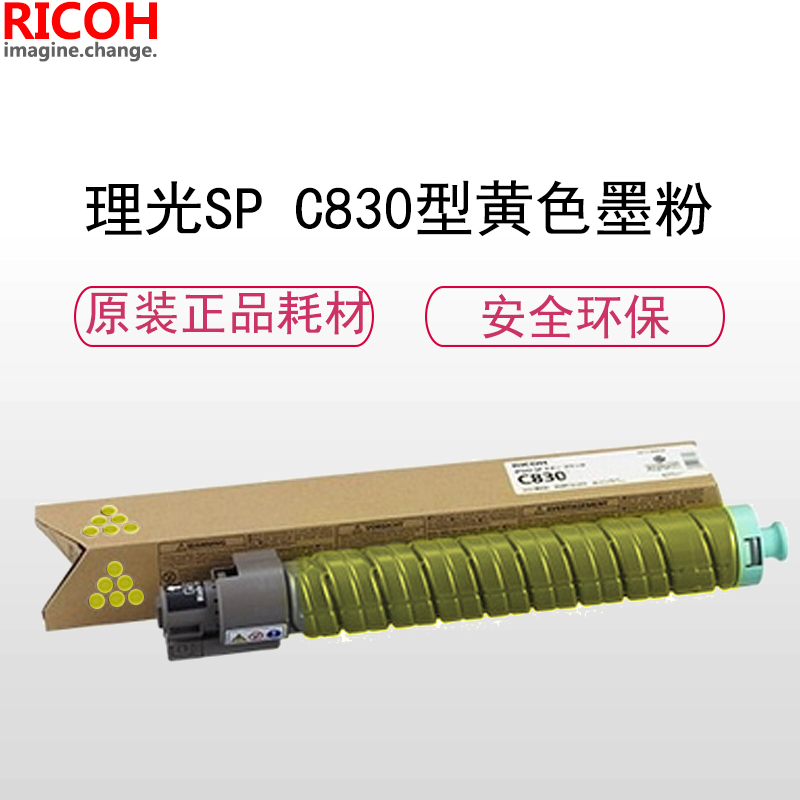 理光(RICOH)耗材SP C830 黄色碳粉/墨粉盒 适配SP C830DN机型高清大图