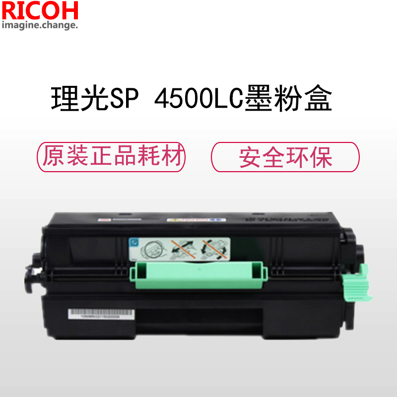 理光(RICOH)耗材SP 4500LC墨粉碳粉盒高清大图