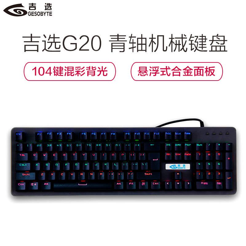 吉选(gesobyte)G20机械键盘 青轴 104键全尺寸混光绝地求生吃鸡游戏键盘 合金面板 悬浮设计图片
