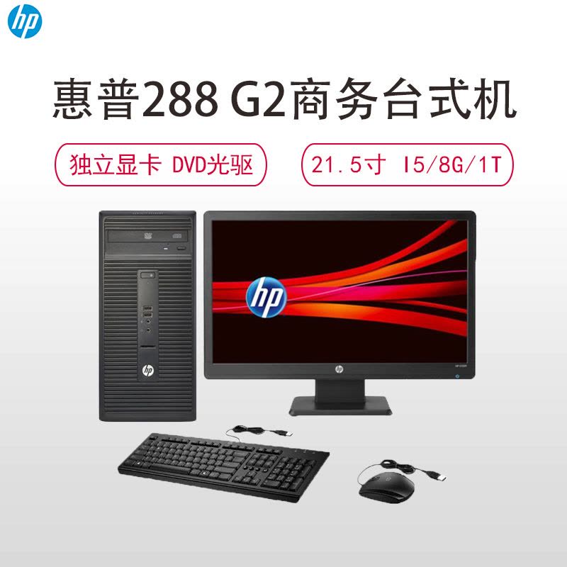 惠普HP 880 G2商用台式电脑+20”显示器 I5-6500/8G/1TB/2GB/DVDRW/win7图片