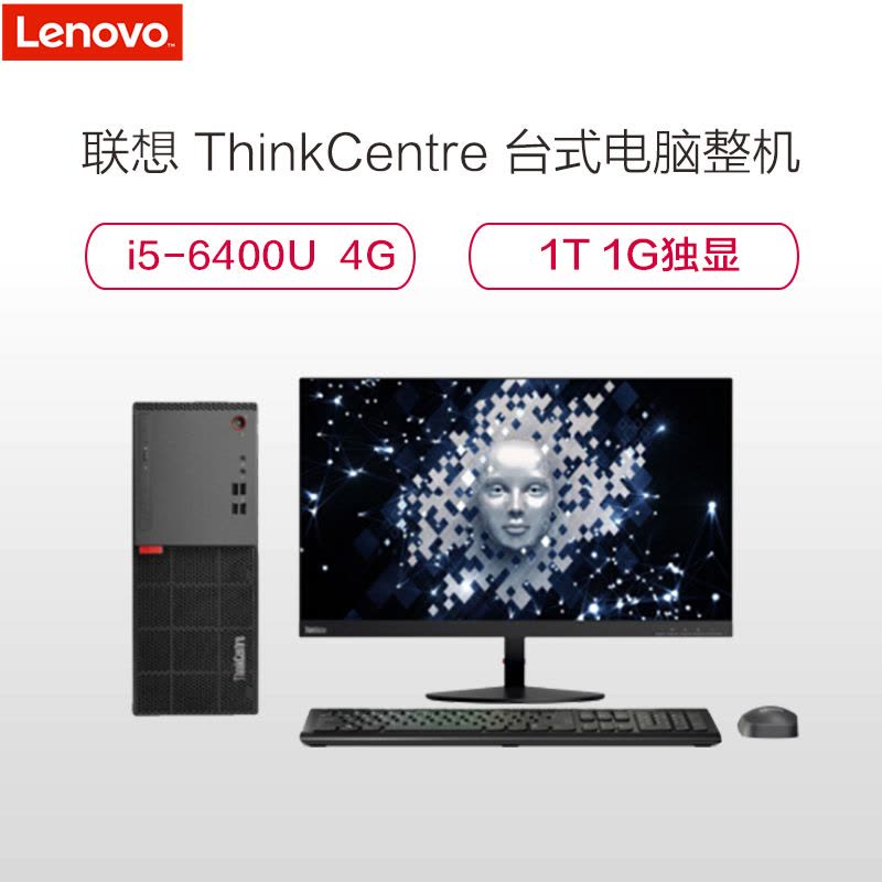 联想 Thinkcentre E75 21.5寸台式电脑整机（I5-6400 4G 1G独显 1T)图片