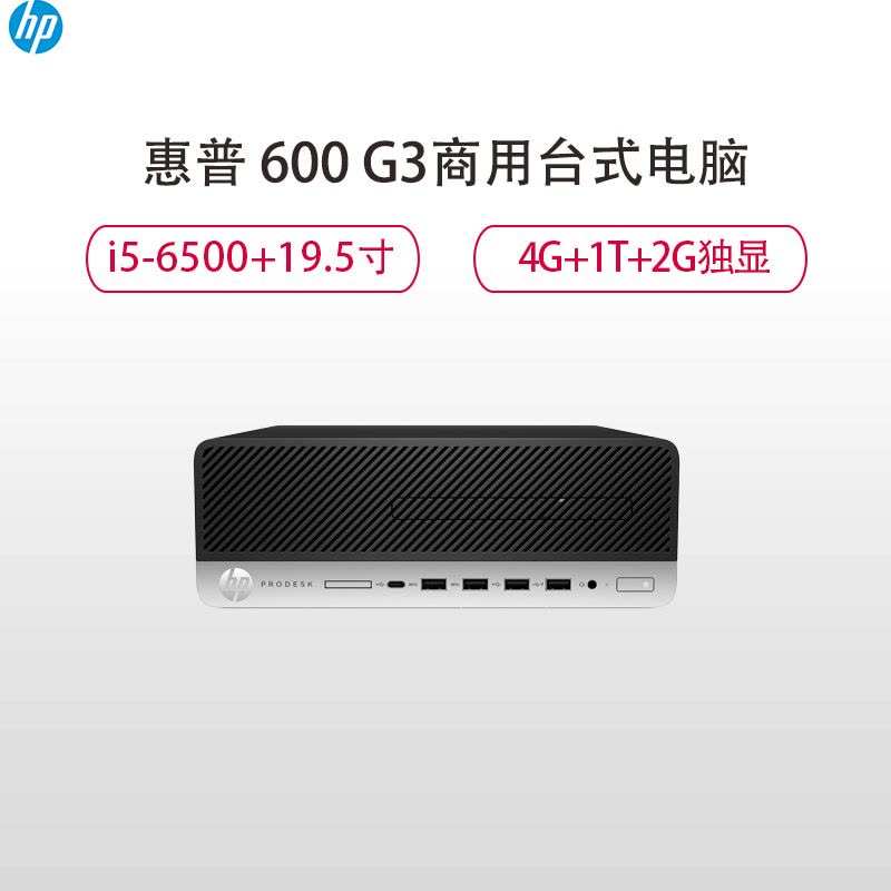 惠普(HP)商用台式电脑 600 G3 SFF19.5英寸 I5-6500/4G/1T/2G独显/DVDRW/WIN10图片