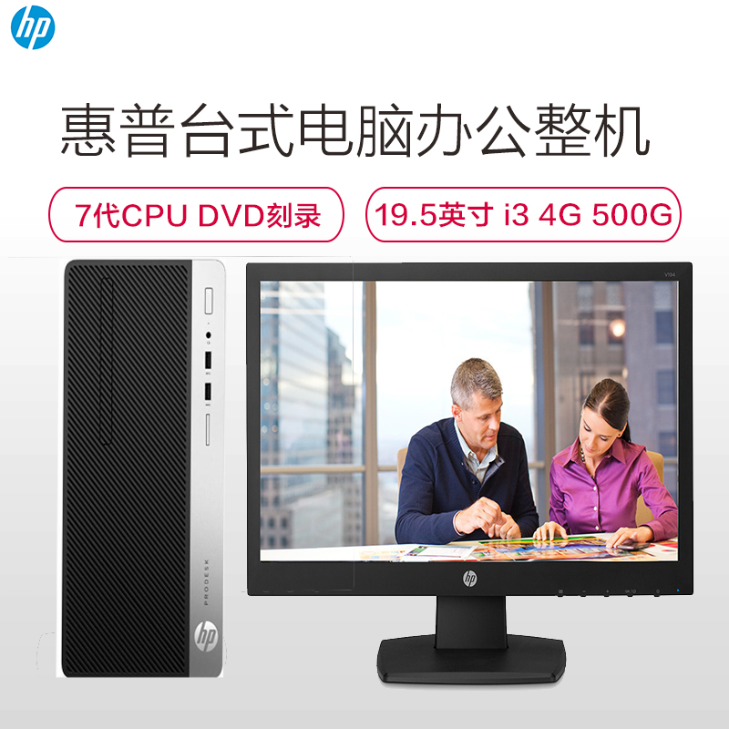 惠普(hp) ProDesk400G4 MT台式电脑整机 19.5英寸显示器(i3-7100 4G 500G 集显 黑)