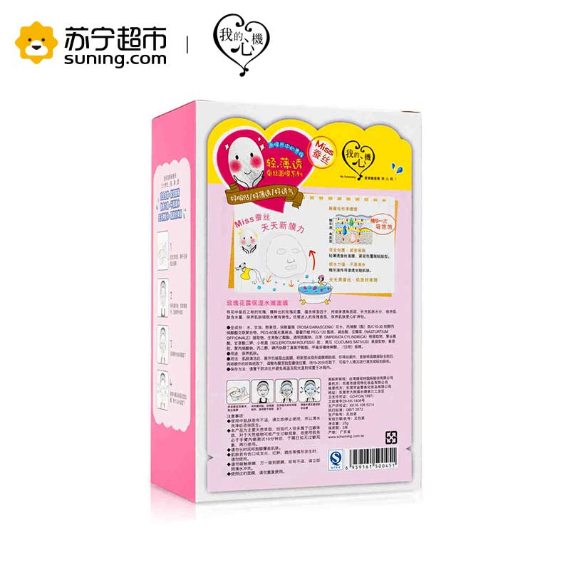 [苏宁超市]台湾我的心机面膜 玫瑰花露保湿水嫩面膜10片