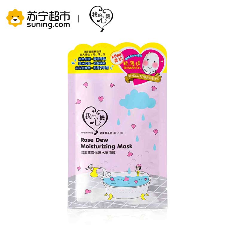 [苏宁超市]台湾我的心机面膜 玫瑰花露保湿水嫩面膜10片