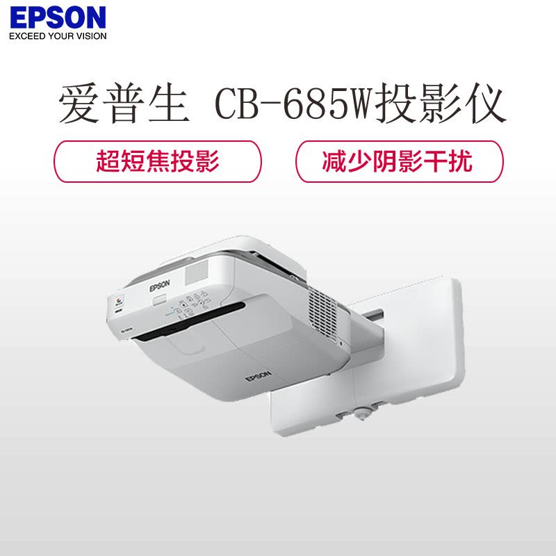 爱普生(EPSON) CB-685W 教育超短焦互动投影机 商务会议家用高清投影仪(3500流明 含安装及辅材)图片