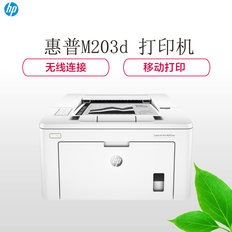 惠普（hp）LaserJet Pro M203d 激光打印机