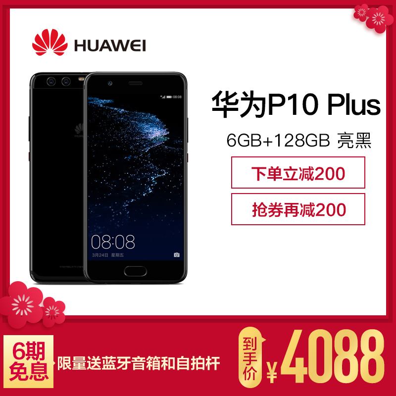 HUAWEI/华为P10 Plus 6GB+128GB 亮黑 移动联通电信4G手机
