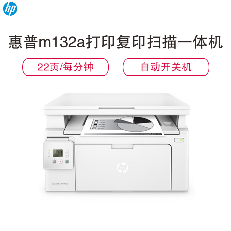 惠普 (HP) LaserJet Pro MFP M132a激光多功能一体机(打印、复印、扫描)