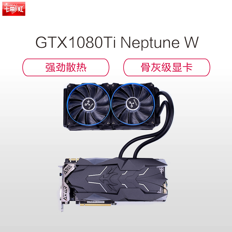 七彩虹(Colorful)iGame GTX1080Ti Neptune W 游戏显卡(1480(Bst:1582))