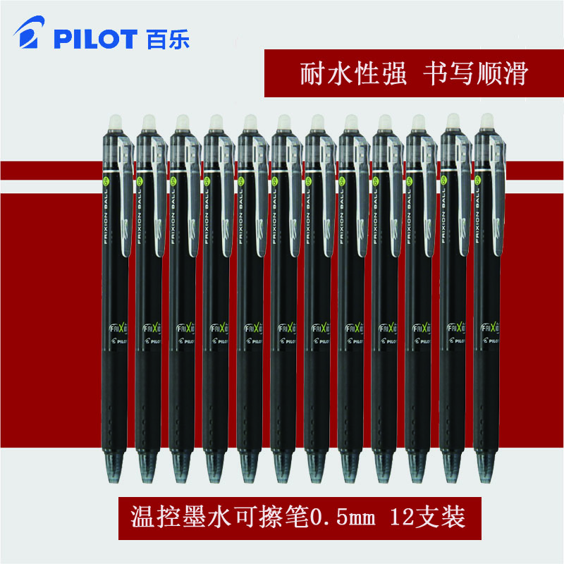 百乐(pilot)LFBK-23EF按动可擦笔12支装0.5mm 黑笔 磨摩擦 水笔 按动性水笔 进口笔中性笔 学生文具