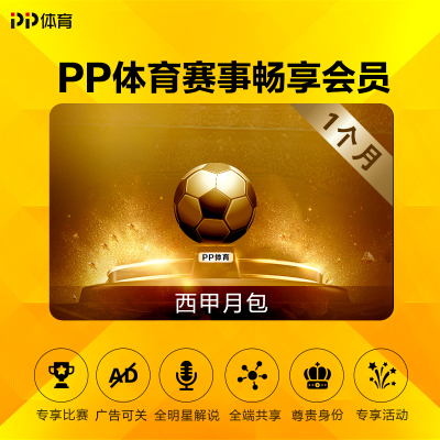 PP体育赛事畅享会员西甲月包