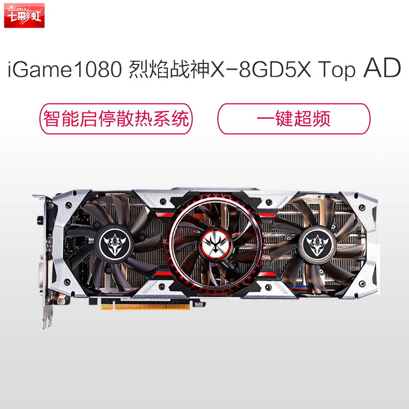 七彩虹(Colorful)iGame1080 烈焰战神X-8GD5X Top AD游戏显卡(1607(Bst:1733)高清大图