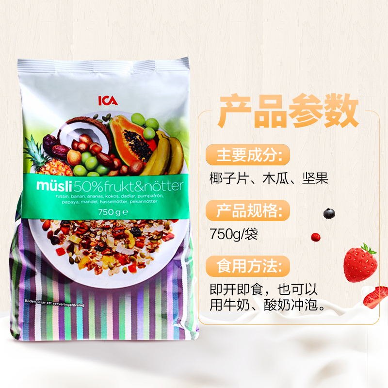 ICA 50%水果坚果燕麦片 750g/袋 袋装 营养早餐 瑞典进口即食麦片