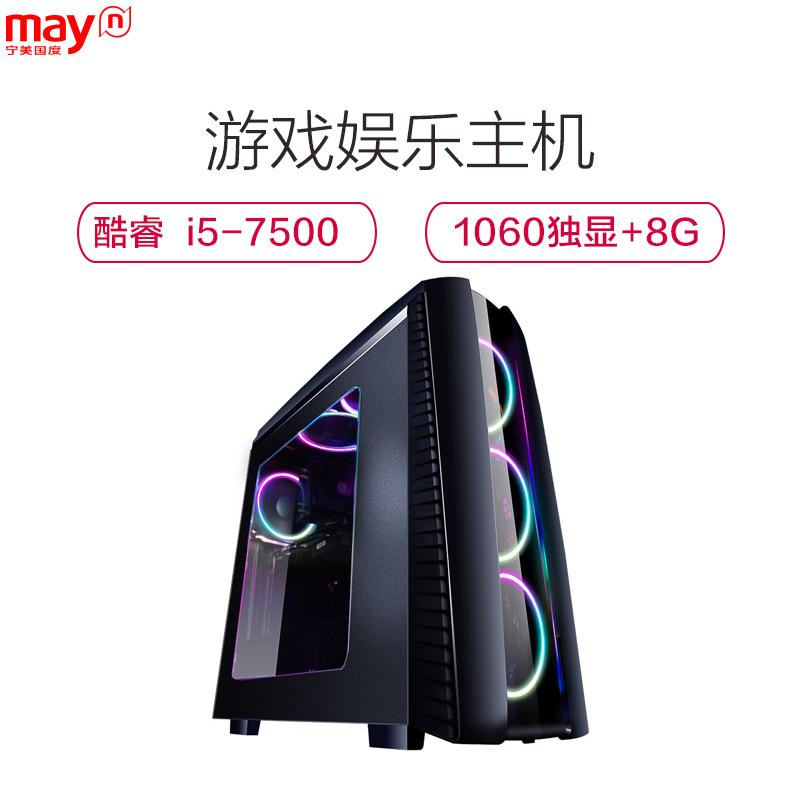 宁美国度(mayn) 7代i5 7500 GTX1060 6G独显 120G DIY组装机 游戏台式电脑主机 兼容整机高清大图