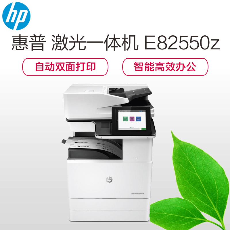 惠普（HP）LaserJet Managed Flow MFP E82550z 激光多功能一体机