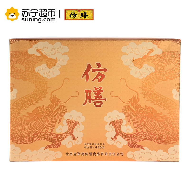 北京仿膳 中秋节月饼金龙望月礼盒装640g