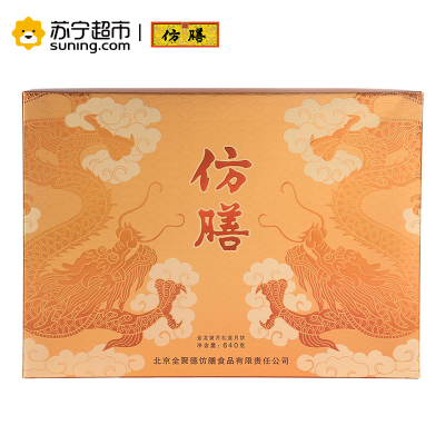 北京仿膳 中秋节月饼金龙望月礼盒装640g