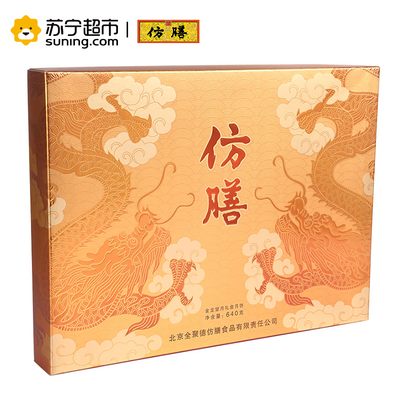 北京仿膳 中秋节月饼金龙望月礼盒装640g