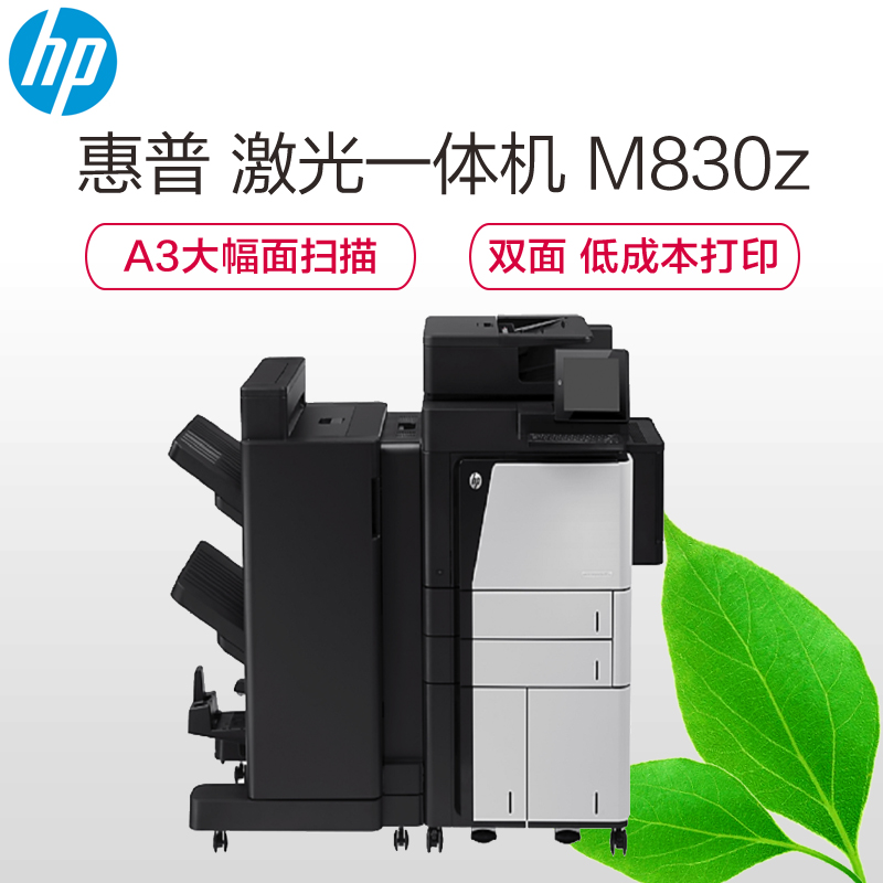 惠普(HP)LaserJet Enterprise flow MFP M830z 激光多功能一体机