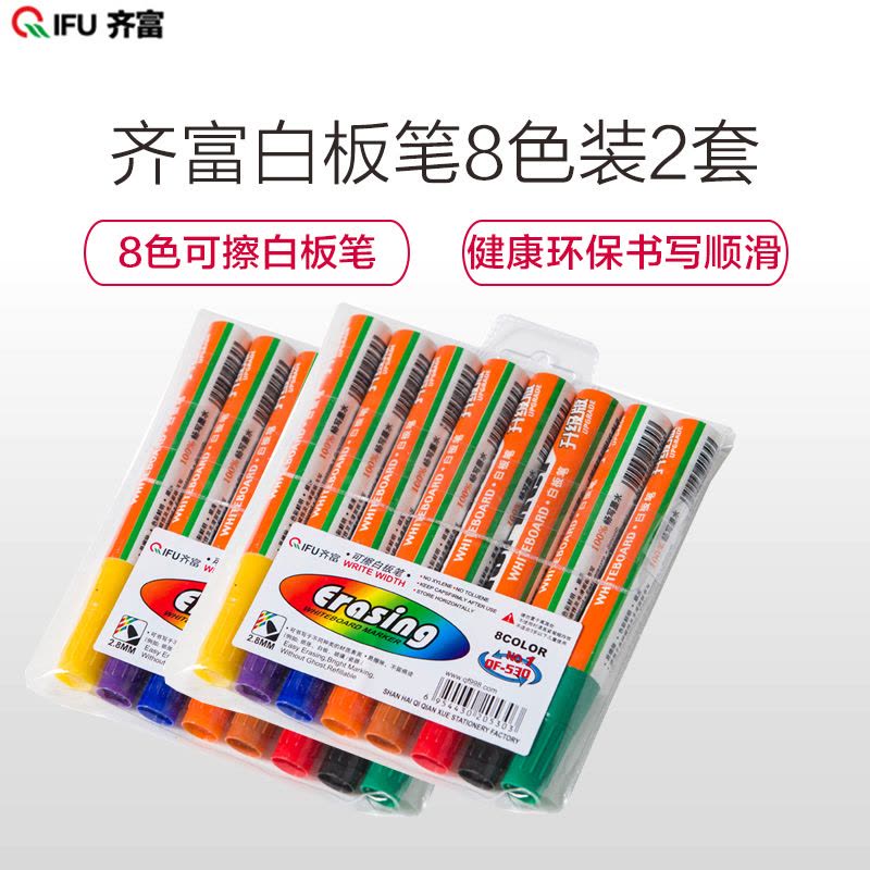齐富QF-530白板笔8色装2套 彩色记号笔 水性笔 白板笔 可檫笔 办公书写绘画环保图片