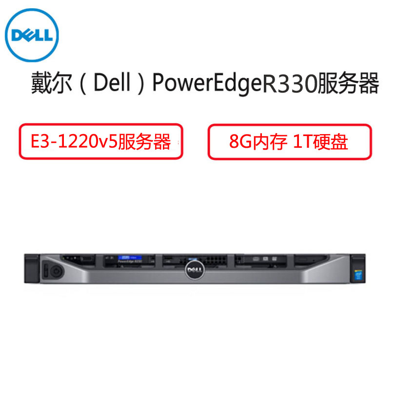 戴尔(Dell)PowerEdge R330服务器(E3-1220v5 8G 1T DVDRW 滑动导轨 )