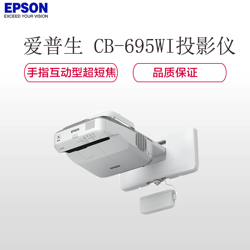 爱普生(EPSON) CB-695Wi爱普生手指互动型教育超短焦投影机(3500流明 含安装及辅材)