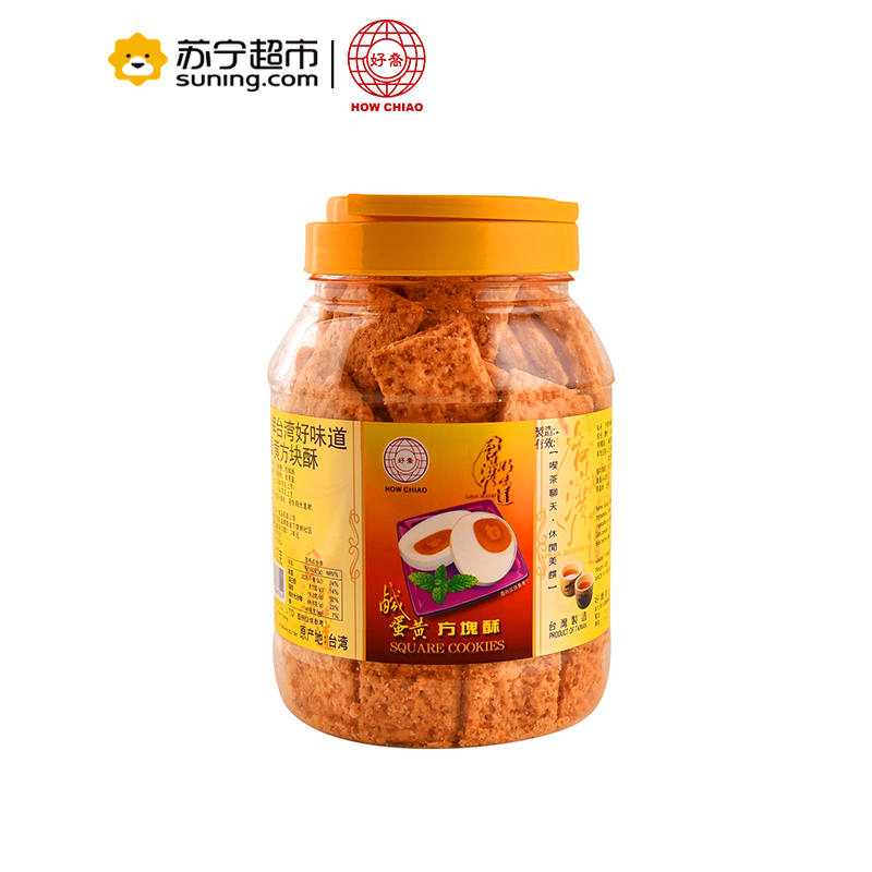 好乔牌(How Chiao)台湾好味道咸蛋黄方块酥粗粮茶点零食饼干430g/罐高清大图