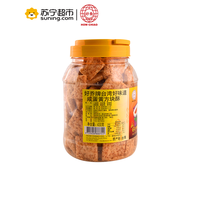 好乔牌(How Chiao)台湾好味道咸蛋黄方块酥粗粮茶点零食饼干430g/罐高清大图