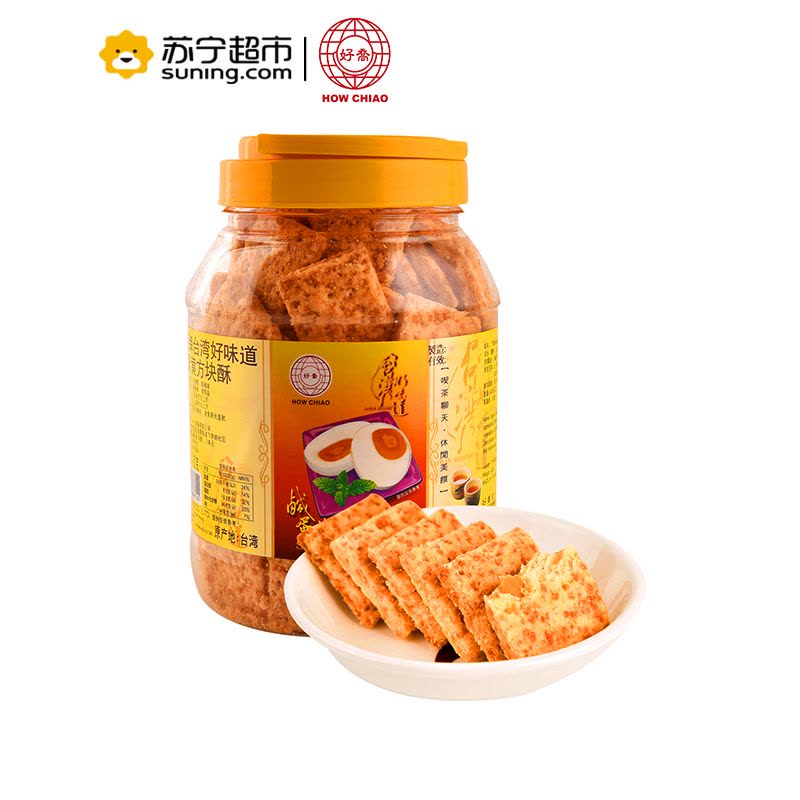 好乔牌(How Chiao)台湾好味道咸蛋黄方块酥粗粮茶点零食饼干430g/罐图片
