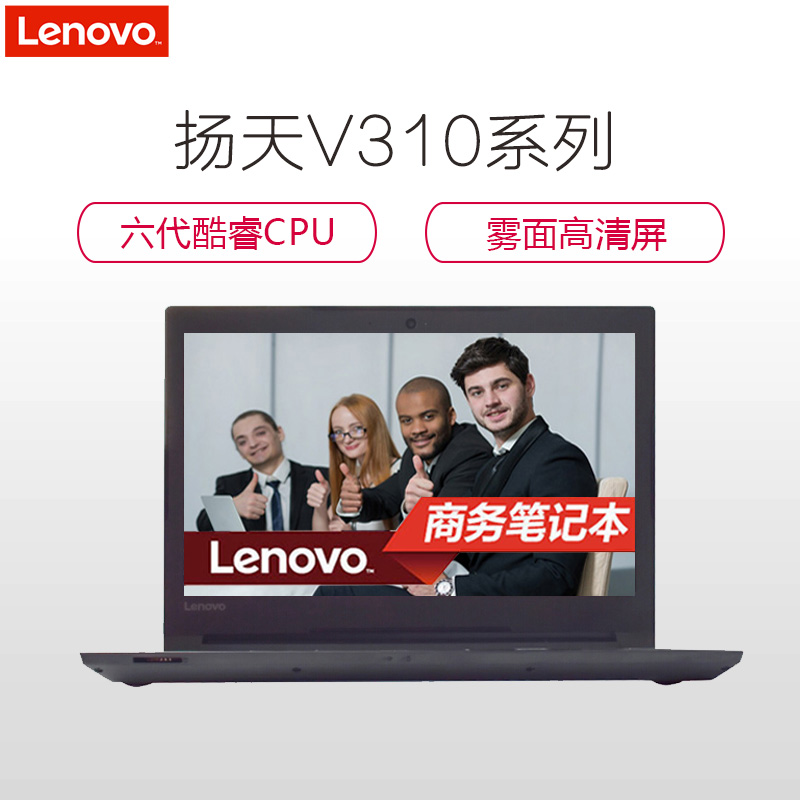 联想(Lenovo)扬天商用V310-14 14英寸笔记本电脑(I5-6200U 4G 1T 2G独显 高清屏)高清大图