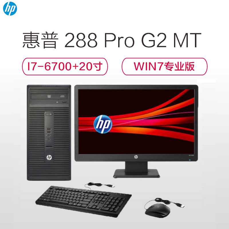 惠普(hp)Pro 288 G2 MT 台式商用电脑整机(I7 8G 1TB 2G win7专业版20宽屏 黑色)