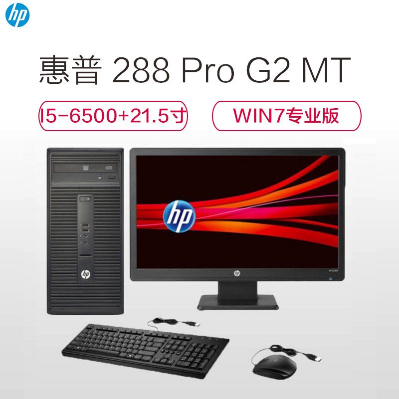 惠普(hp)288 Pro G2 MT 台式商用电脑整机(I5-6500 4G 1TB win7专业版21.5 黑色)