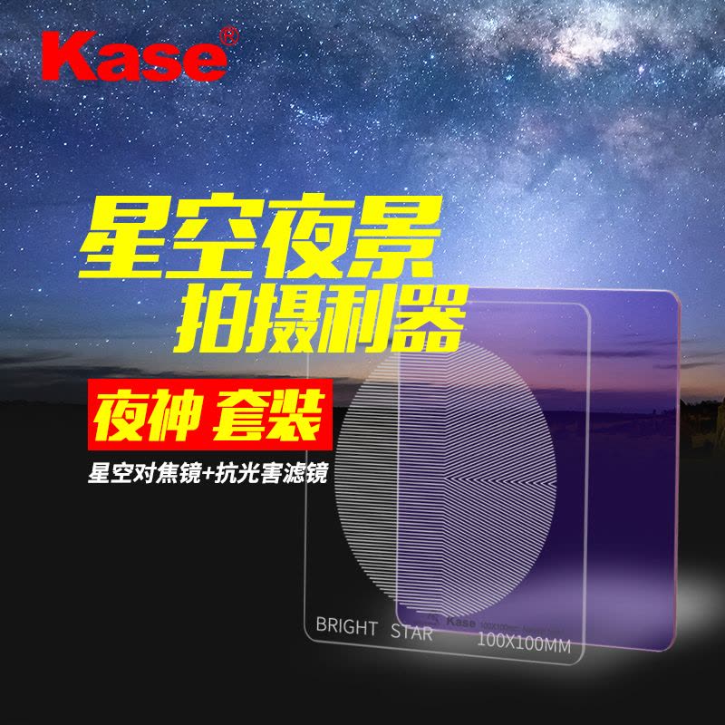Kase卡色 K100 夜神套装 金刚狼抗光害滤镜+星空对焦镜 星光镜 夜景拍摄图片