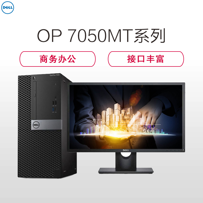 戴尔(DELL)商用Optiplex7050MT台式电脑 19.5英寸屏(i5-6500 4G 1T 刻录 W7H)