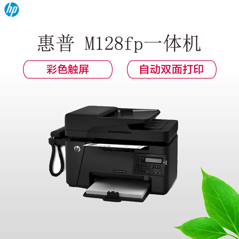 惠普(hp)M128FP 黑白激光一体机+ 免费上门安装 + 一年内免费上门维修